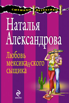 Любовь мексиканского сыщика - Наталья Николаевна Александрова