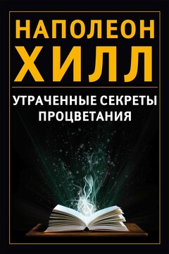 Утраченные секреты процветания - Наполеон Хилл