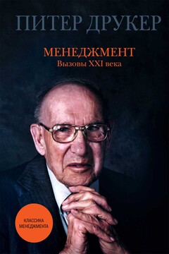 Менеджмент. Вызовы XXI века - Питер Ф Друкер