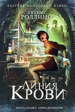 Линия крови - Джеймс Роллинс