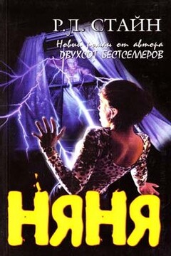 Няня - Роберт Лоуренс Стайн