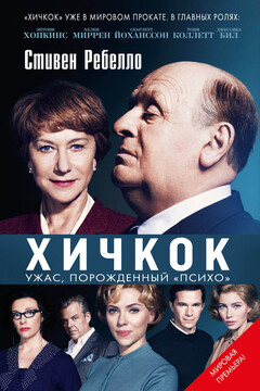 Хичкок. Ужас, порожденный «Психо» - Стивен Ребелло