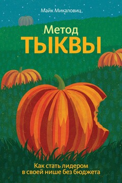 Метод тыквы. Как стать лидером в своей нише без бюджета читать онлайн