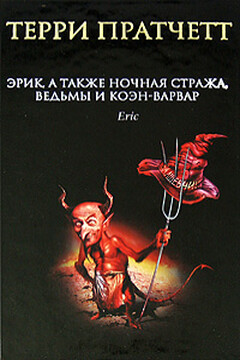 Эрик, а также Ночная Стража, ведьмы и Коэн-Варвар - Терри Пратчетт
