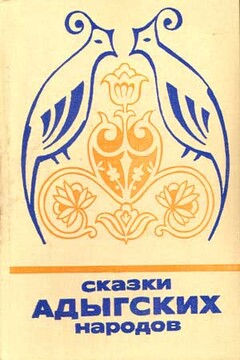 Сказки адыгских народов - Неизвестный Автор