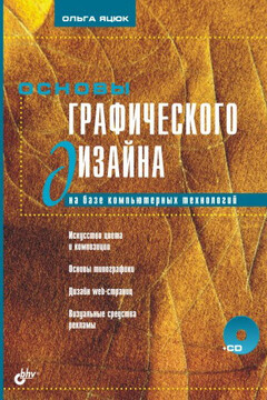 Основы графического дизайна на базе компьютерных технологий читать онлайн