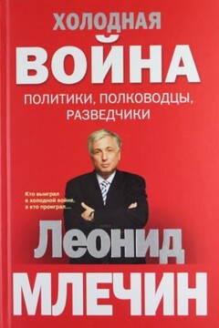 Холодная война: политики, полководцы, разведчики - Леонид Михайлович Млечин