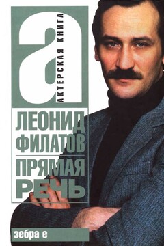 Прямая речь - Леонид Алексеевич Филатов