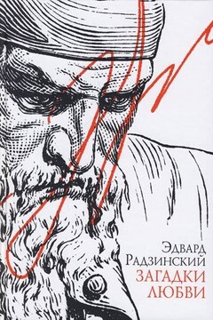 Загадки любви читать онлайн