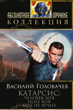 Катарсис 1 читать онлайн
