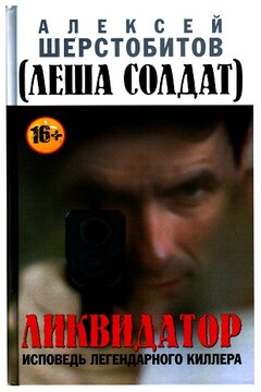 Ликвидатор. Исповедь легендарного киллера читать онлайн