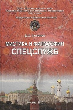 Мистика и философия спецслужб читать онлайн