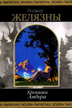 Хроники Амбера. Пятикнижие Мерлина читать онлайн