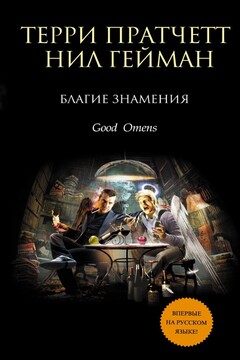Благие знамения читать онлайн