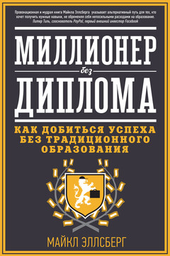 Миллионер без диплома - Майкл Эллсберг