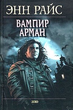 Вампир Арман читать онлайн