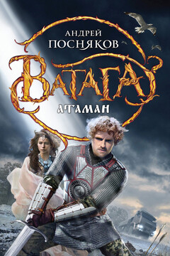 Атаман - Андрей Анатольевич Посняков