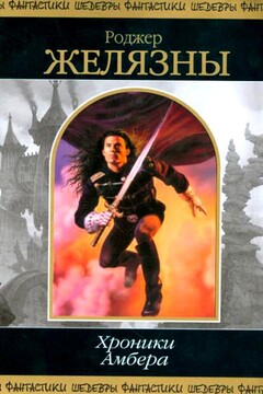 Хроники Амбера. Пятикнижие Корвина читать онлайн