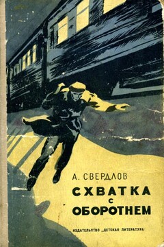 Схватка с Оборотнем читать онлайн