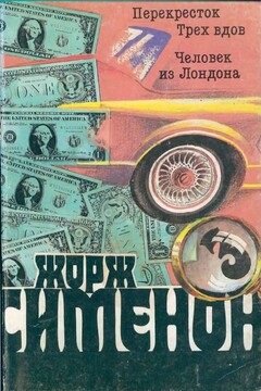 Ночь на перекрестке - Жорж Сименон