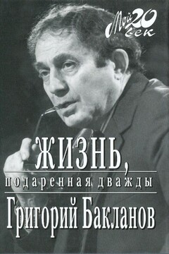 Жизнь, подаренная дважды - Григорий Яковлевич Бакланов