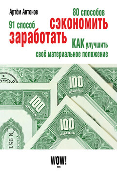 80 способов сэкономить. 91 способ заработать читать онлайн