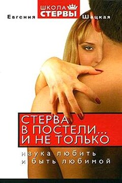 Стерва в постели… и не только: Наука любить и быть любимой читать онлайн