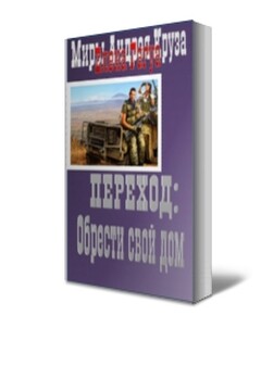 Переход: Обрести свой дом читать онлайн