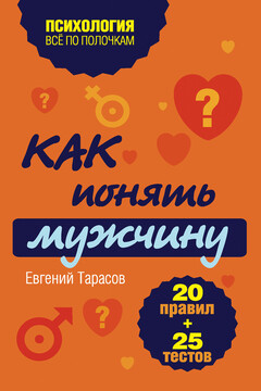 Как понять мужчину читать онлайн