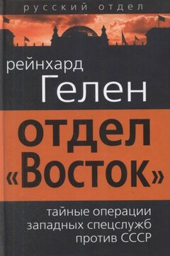 Отдел «Восток»: тайные операции западных спецслужб против СССР - Райнхард Гелен