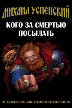 Кого за смертью посылать читать онлайн