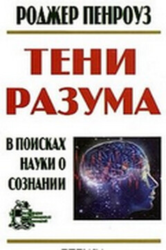 Тени разума. В поисках науки о сознании читать онлайн