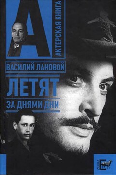 Летят за днями дни... - Василий Семенович Лановой
