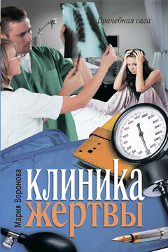Клиника жертвы - Мария Владимировна Воронова