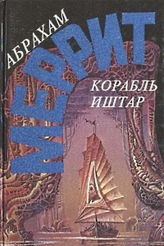 Корабль Иштар. Семь шагов к Сатане - Абрахам Меррит