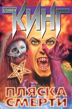 Пляска смерти читать онлайн