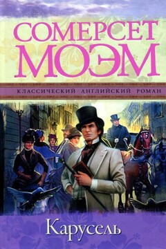 Карусель читать онлайн