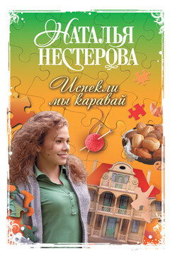 Испекли мы каравай читать онлайн