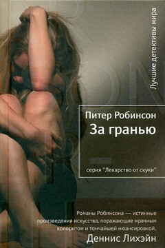 За гранью читать онлайн