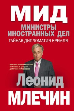 МИД. Министры иностранных дел. Тайная дипломатия Кремля - Леонид Михайлович Млечин