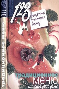 123 рецепта постных блюд. Традиционное меню на каждый день читать онлайн