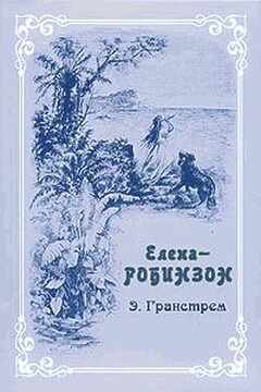 Елена-Робинзон - Эдуард Андреевич Гранстрем