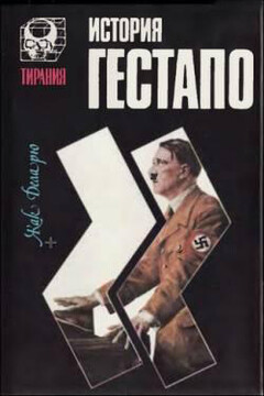 История гестапо - Жак Деларю