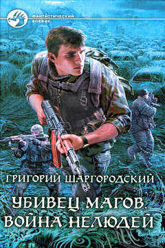 Война нелюдей - Григорий Константинович Шаргородский