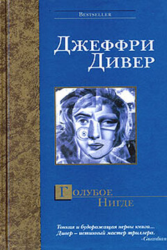 Голубое Нигде читать онлайн