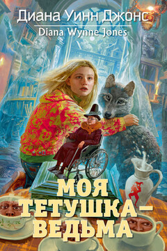 Моя тетушка — ведьма - Диана Уинн Джонс