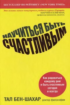 Научиться быть счастливым читать онлайн
