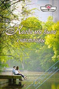 Когда мы были счастливы читать онлайн