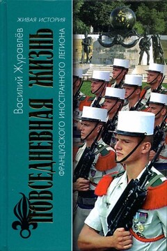 Повседневная жизнь Французского Иностранного легиона: «Ко мне, Легион!» читать онлайн