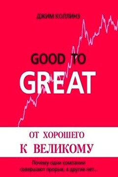 От хорошего к великому. Почему одни компании совершают прорыв, а другие нет... - Джим Коллинз